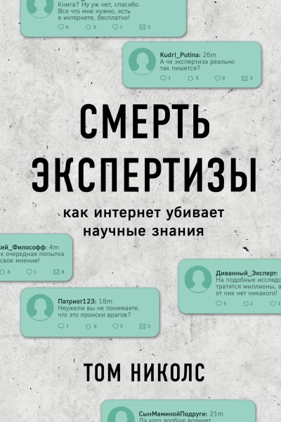 Смерть экспертизы как интернет убивает научные знания