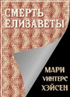 Смерть Елизаветы
