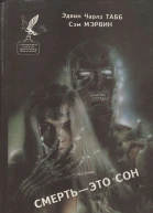 Смерть  это сон Белая вдова