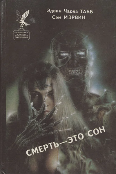 Смерть  это сон Белая вдова