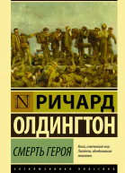 Смерть героя  роман  Ричард Олдингтон