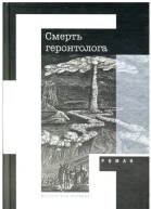 Смерть геронтолога