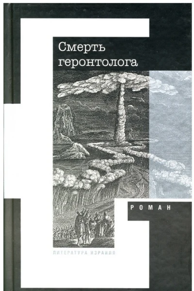 Смерть геронтолога