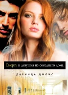 Смерть и девушка из соседнего дома ЛП