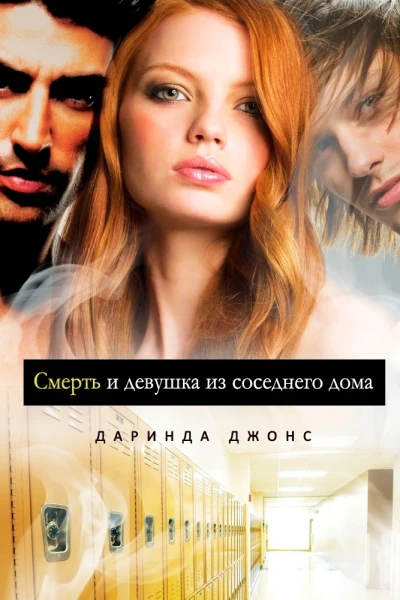 Смерть и девушка из соседнего дома ЛП