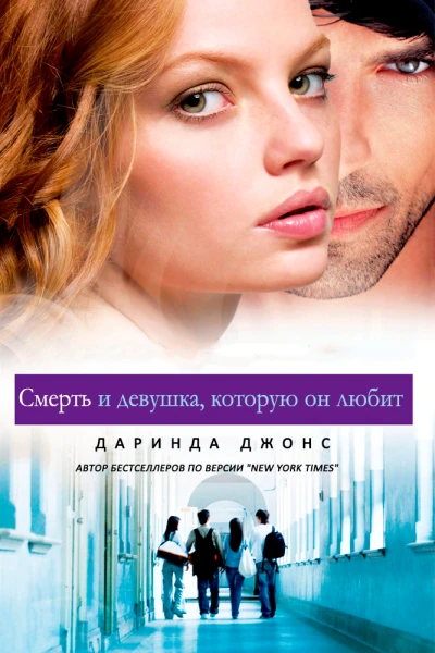 Смерть и девушка которую он любит