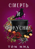 Смерть и фокусник