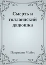 Смерть и голландский дядюшка