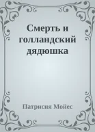 Смерть и голландский дядюшка