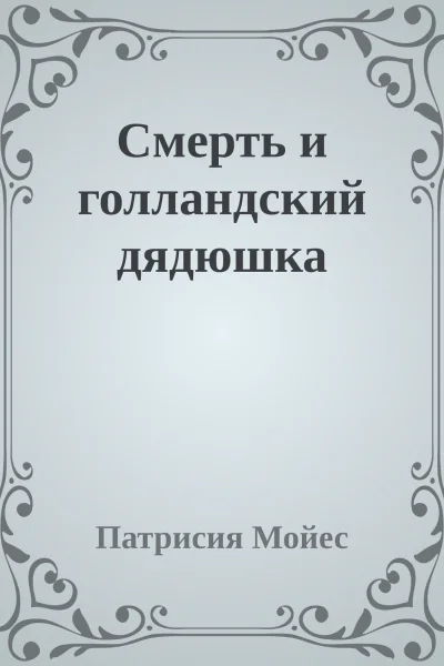 Смерть и голландский дядюшка
