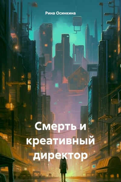 Смерть и креативный директор