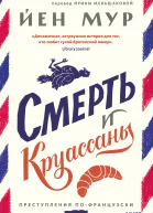 Смерть и круассаны  Йен Мур