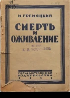 Смерть и оживление