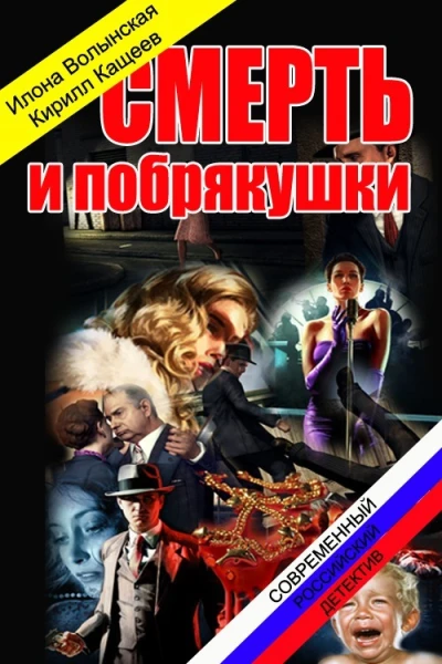 Смерть и побрякушки СИ