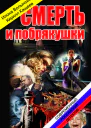 Смерть и побрякушки