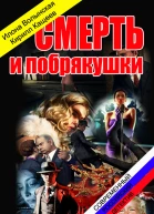 Смерть и побрякушки