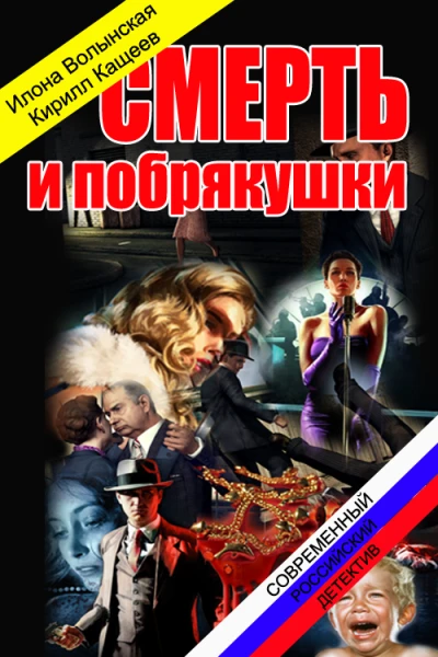 Смерть и побрякушки