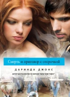 Смерть и приговор с отсрочкой