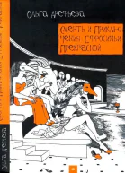 Смерть и приключения Ефросиньи Прекрасной