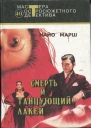 Смерть и танцующий лакей