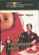 Смерть и танцующий лакей