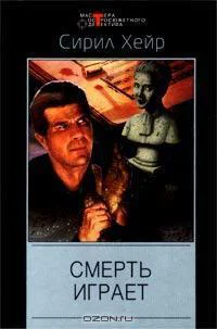 Смерть играет Когда ветер бьёт насмерть