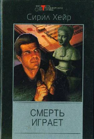 Смерть играет