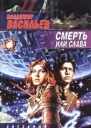 Смерть или слава