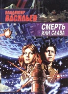 Смерть или слава