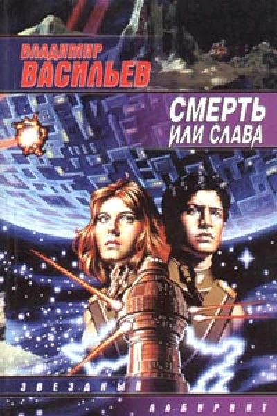 Смерть или слава