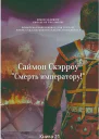 Смерть императору