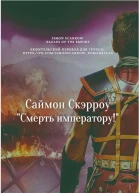 Смерть императору