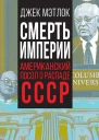 Смерть империи Американский посол о распаде СССР  Дж Мэтлок