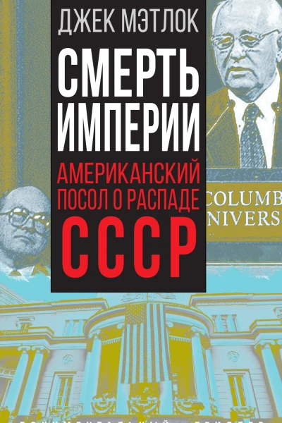 Смерть империи Американский посол о распаде СССР  Дж Мэтлок