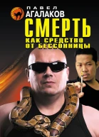 Смерть как средство от бессонницы