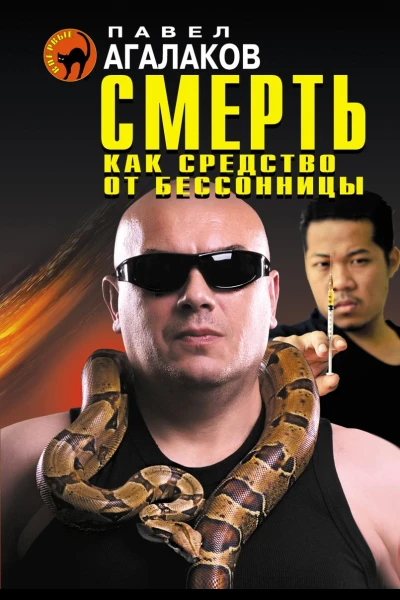 Смерть как средство от бессонницы