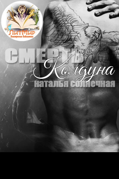 Смерть колдуна СИ