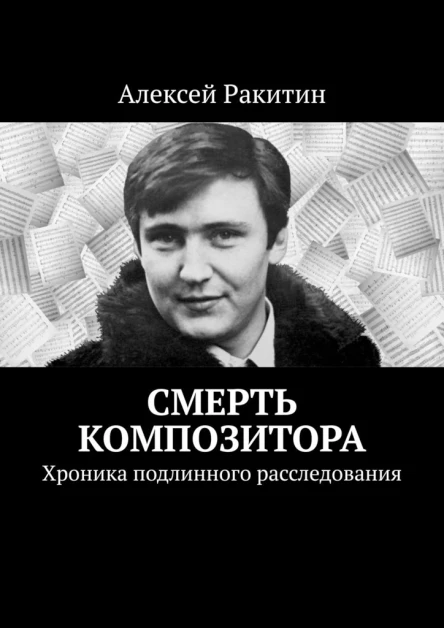 Смерть композитора Хроника подлинного расследования
