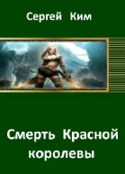 Смерть Красной королевы СИ