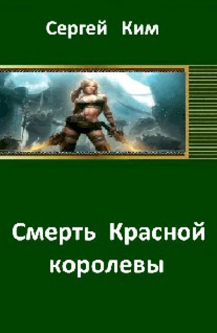 Смерть Красной королевы СИ