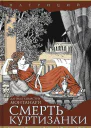 Смерть куртизанки сборник