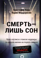 Смерть  лишь сон Врач хосписа о поиске надежды и смысла жизни на пороге смерти