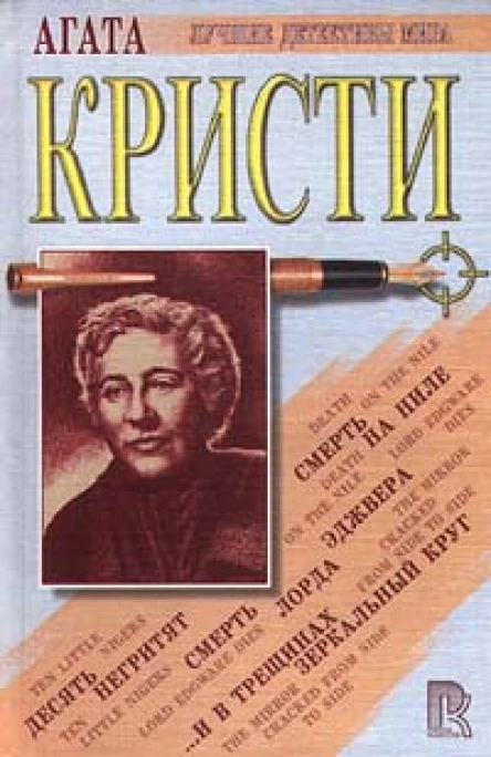 Смерть лорда Эджвера