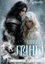 Смерть Луны непризнанная драконом