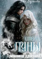 Смерть Луны непризнанная драконом