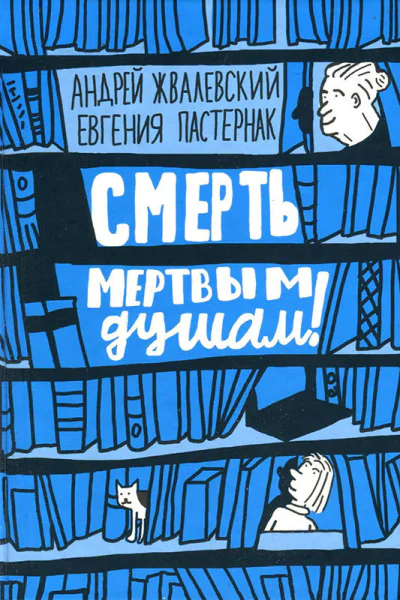 Смерть мертвым душам илл Яржомбек