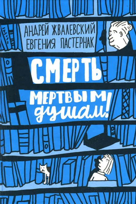 Смерть мертвым душам илл Яржомбек