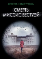 Смерть миссис Вестуэй