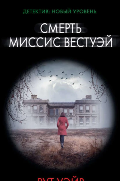 Смерть миссис Вестуэй