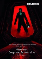 Смерть на Бетельгейзе СИ